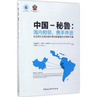 中国-秘鲁:海内相邻,携手并进 (秘鲁)胡安·卡洛斯·卡普纳伊(Juan Carlos Capunay),汤铭新 主编