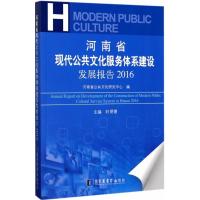 河南省现代公共文化服务体系建设发展报告.2016 河南省公共文化研究中心 编;时明德 主编 经管、励志 文轩网