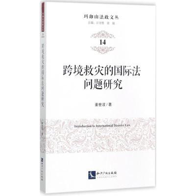 跨境救灾的国际法问题研究 姜世波 著;汪全胜,张铭 丛书主编 社科 文轩网