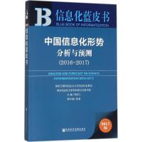 中国信息化形势分析与预测 周宏仁 主编 经管、励志 文轩网