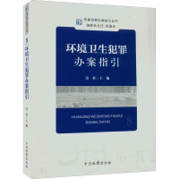 环境卫生犯罪办案指引 劳娃 编 社科 文轩网