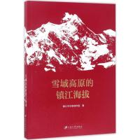 雪域高原的镇江海拔 镇江市文联创作组 著 文学 文轩网