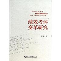 绩效考评变革研究 杜旌 著 经管、励志 文轩网