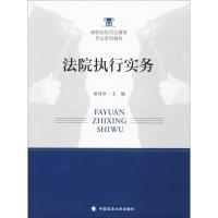 法院执行实务 童付章 主编 社科 文轩网