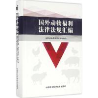 国外动物福利法律法规汇编 中国动物疫病预防控制中心 编译 著 社科 文轩网