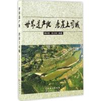 世界遗产地唐崖土司城 萧洪恩,张文璋 编著 著 社科 文轩网