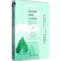 你的礼物树在哪里,只有你知道 张璞 著 著作 经管、励志 文轩网