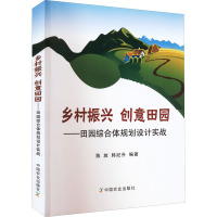 乡村振兴 创意田园——田园综合体规划设计实战 陈放,韩纪升 编 经管、励志 文轩网