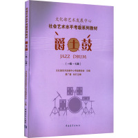 爵士鼓(一级-七级) 文化部艺术发展中心考级委员会 编 艺术 文轩网