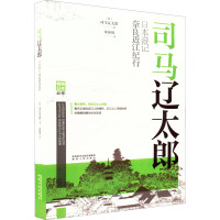 司马辽太郎日本游记 奈良近江纪行 (日)司马辽太郎 著 金国男 译 社科 文轩网