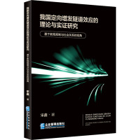 我国定向增发隧道效应的理论与实证研究 基于新规规制与社会关系的视角 宋鑫 著 经管、励志 文轩网