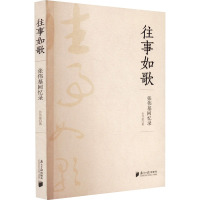 往事如歌 张伟基回忆录 张伟基 著 文学 文轩网