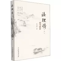 法理情(2)——刑事新思 余双彪 著 社科 文轩网