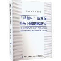 "双循环"新发展格局下纺织战略研究 李军训,郭伟,乔蓓 著 专业科技 文轩网