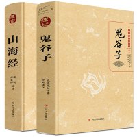 山海经鬼谷子套装 全本 滕昕,刘美伶 译等 社科 文轩网