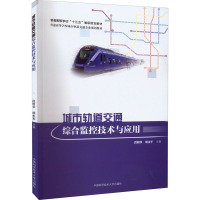 城市轨道交通综合监控技术与应用 段明华,胡永军 编 专业科技 文轩网