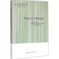 理论经济学理论前沿 石良平 主编 著作 经管、励志 文轩网