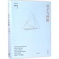 引子与回旋 刘东 著 社科 文轩网