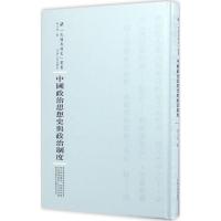 中国政治思想史与政治制度 庄心在 著;周蓓 丛书主编 社科 文轩网