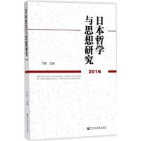 日本哲学与思想研究.2016 刁榴 主编 社科 文轩网