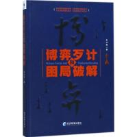 博弈歹计和困局破解 朱富强 著 经管、励志 文轩网