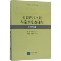 知识产权文献与案例综述研究.2016 唐春,李文红 主编 社科 文轩网