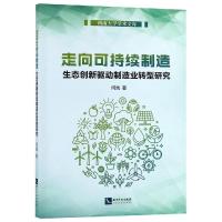 走向可持续制造:生态创新驱动制造业转型研究 何岚 著 经管、励志 文轩网