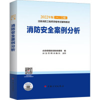 消防安全案例分析 应急管理部消防救援局 编 专业科技 文轩网