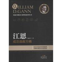 江恩成功选股方略 何造中 著 著 经管、励志 文轩网