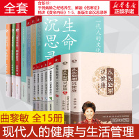 曲黎敏全套15册生命沉思录伤寒论从头到脚说健康黄帝内经手到病除之经络养生 曲黎敏 著等 社科 文轩网