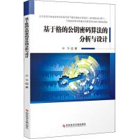 基于格的公钥密码算法的分析与设计 孙华 著 生活 文轩网