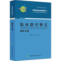 临床路径释义 眼科分册 2022年版 王宁利,马建民 编 生活 文轩网