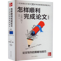 怎样顺利完成论文 论文写作的策略与技巧(第4版) (英)罗伊娜·默里 著 郑炯琳 译 经管、励志 文轩网