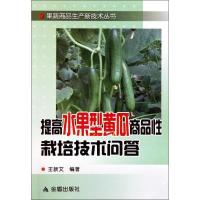 提高水果型黄瓜商品性栽培技术问答 王新文 著 专业科技 文轩网