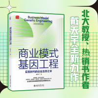 商业模式基因工程 巨变时代的企业生存之本 戴天宇 著 经管、励志 文轩网