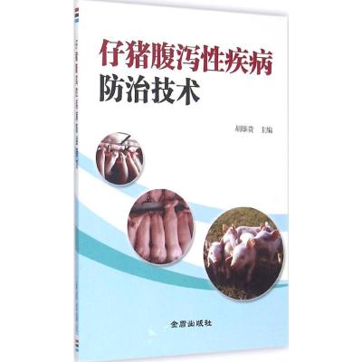 仔猪腹泻性疾病防治技术 胡雄贵 主编 著 专业科技 文轩网