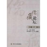 儒藏论坛 舒大刚 主编 著作 社科 文轩网