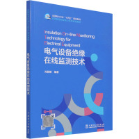 电气设备绝缘在线监测技术 肖登明 编 专业科技 文轩网