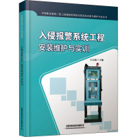 入侵报警系统工程安装维护与实训 王公儒 编 大中专 文轩网