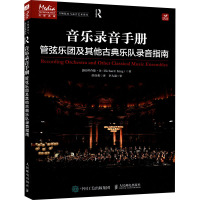 音乐录音手册 管弦乐团及其他古典乐队录音指南 (加)理查德·金 著 薛彦欢 译 艺术 文轩网