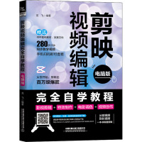 剪映视频编辑完全自学教程 电脑版 龙飞 编 专业科技 文轩网