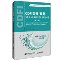 CDFI医师/技师业务能力考评核心考点与精选试题(第二版) 张莉,刘禧 著 生活 文轩网