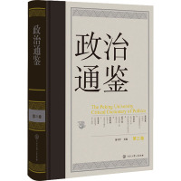 政治通鉴 第3卷 俞可平 编 社科 文轩网