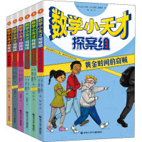 数学小天才探案组(全6册) (加)大卫·科尔,(加)香农·奥图尔 著 刘芳,刘勇军 译 少儿 文轩网