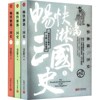 畅快淋漓三国史(全3册) 邙山野人 著 社科 文轩网