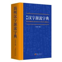 简明汉字源流字典 谷衍奎 编著 著 文教 文轩网