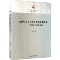 民族村落社区教育发展机制研究——一项家乡人类学考察 王国超 著 文教 文轩网