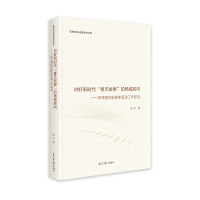 讲好新时代春天故事的场域转向--深圳高校新媒体思政工作研究(精)/思想政治教育研究文库 张平 著 文教 文轩网