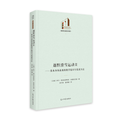 越野滑雪运动(Ⅱ基本身体素质的教学技巧与发展方法)(精)/教育与语言书系/光明社科文库 