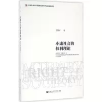 小康社会的权利理论 贺海仁 著 社科 文轩网